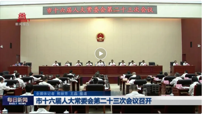 市十六屆人大常委會第二十三次會議召開